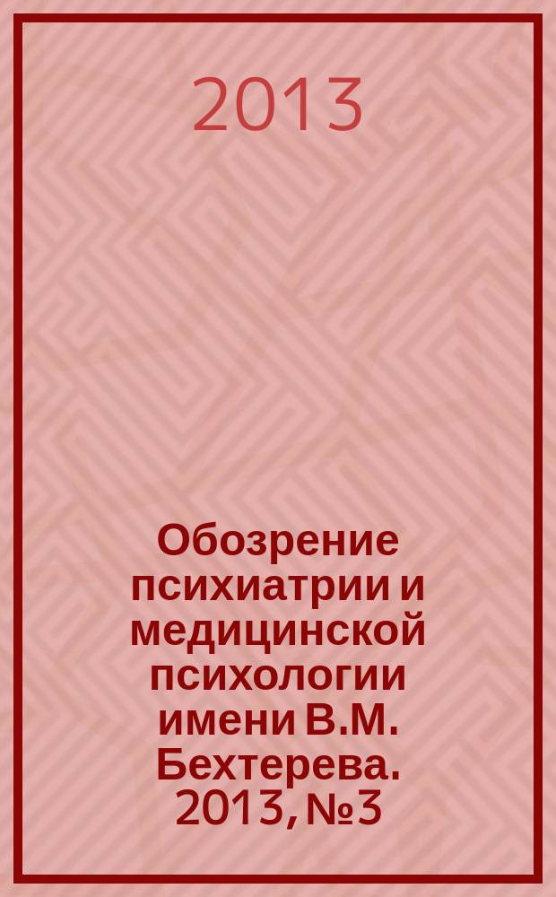 Обозрение психиатрии и медицинской психологии имени В.М. Бехтерева. 2013, № 3