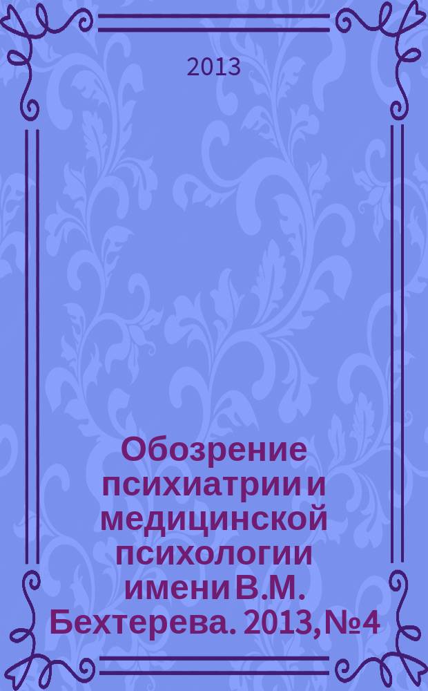 Обозрение психиатрии и медицинской психологии имени В.М. Бехтерева. 2013, № 4