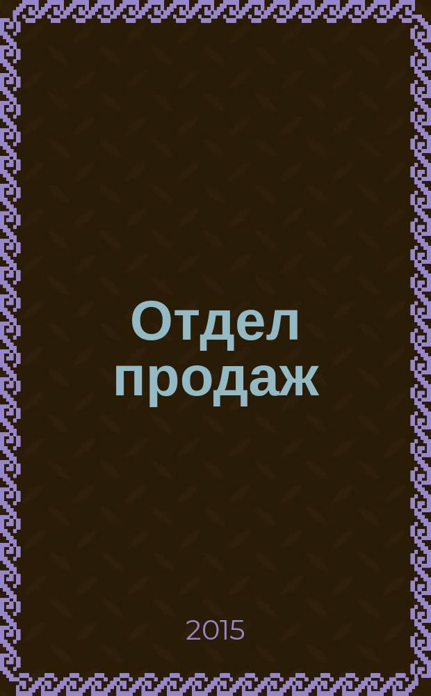 Отдел продаж : ежемесячный журнал о товарах и услугах для ресторанного и гостиничного бизнеса. 2015, № 1 (133) : Restoranoff маркет