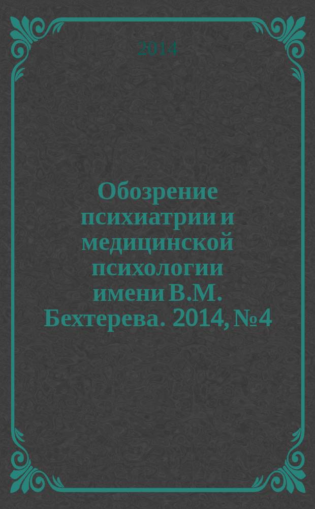 Обозрение психиатрии и медицинской психологии имени В.М. Бехтерева. 2014, № 4