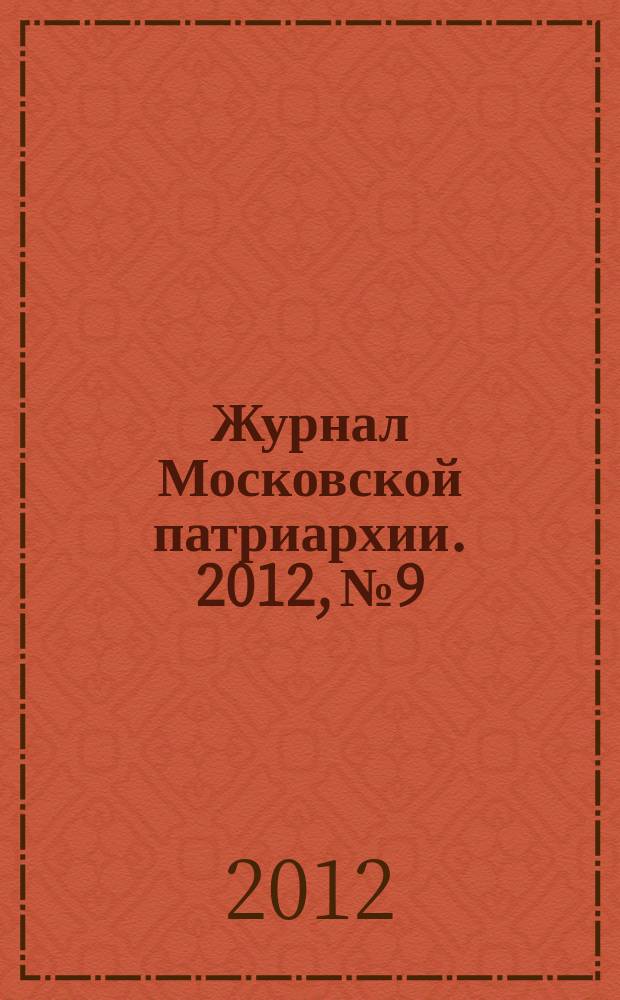Журнал Московской патриархии. 2012, № 9