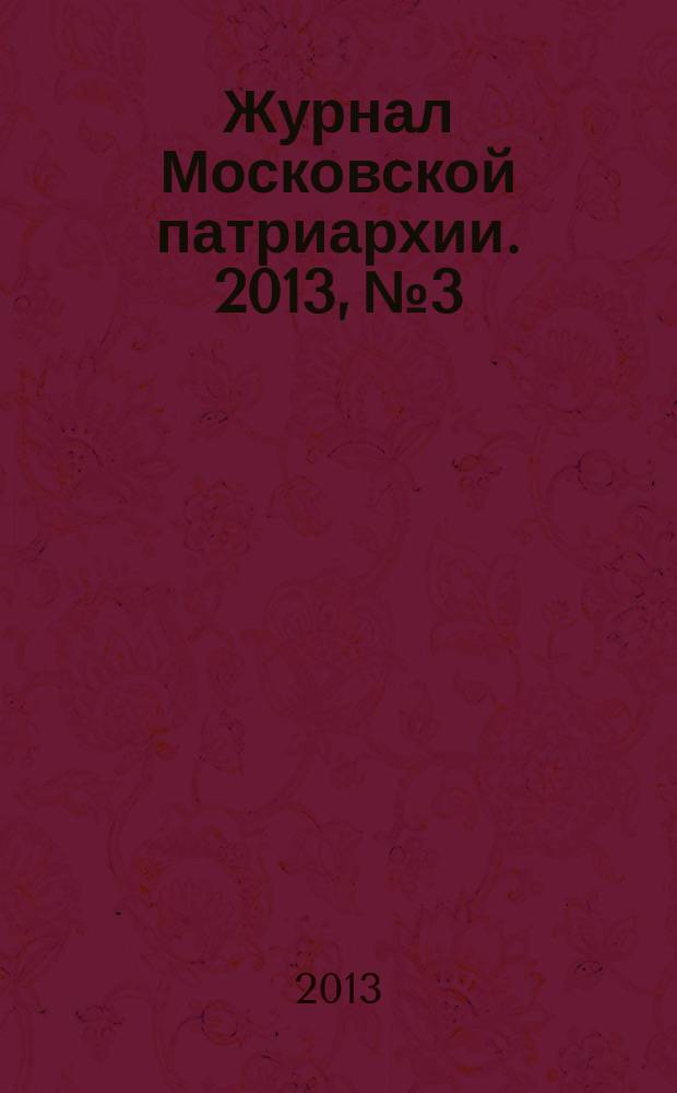Журнал Московской патриархии. 2013, № 3