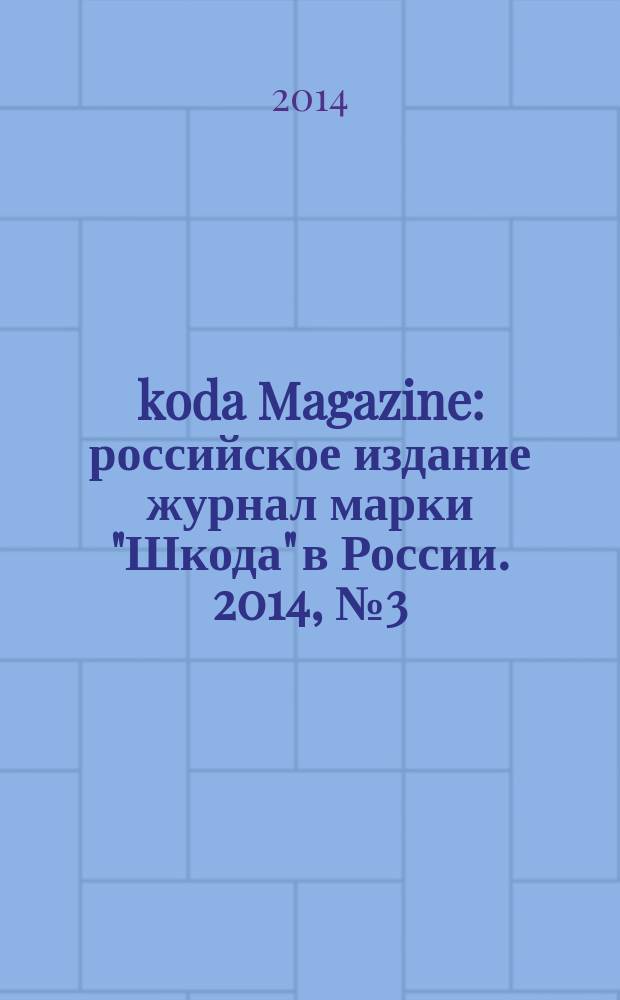 &Scaron;koda Magazine : российское издание журнал марки "Шкода" в России. 2014, № 3 (19)