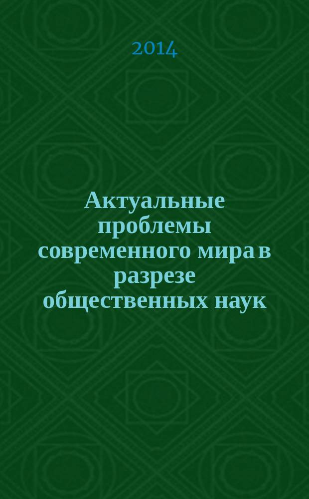 Актуальные проблемы современного мира в разрезе общественных наук : сборник научных трудов