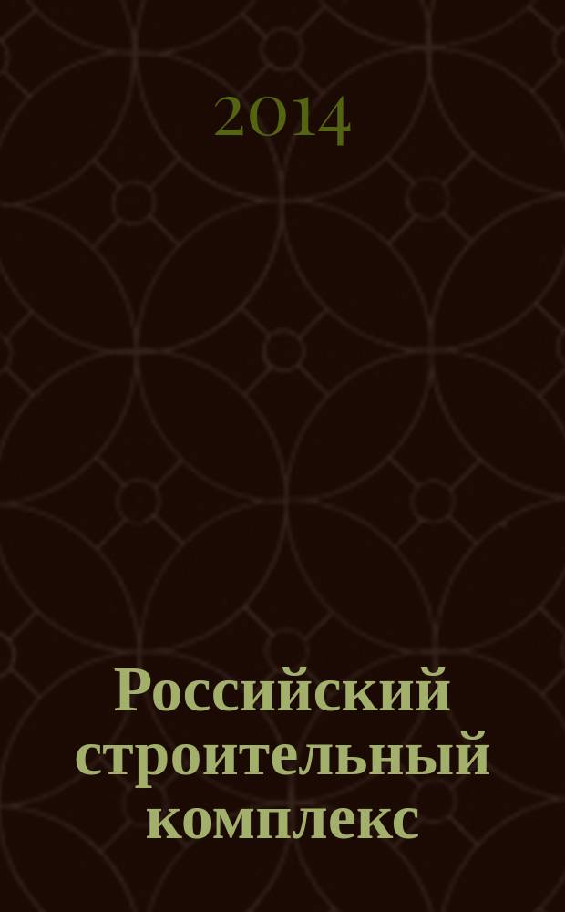 Российский строительный комплекс : РСК федеральный отраслевой журнал о строительстве официальное издание Министерства регионального развития Российской Федерации. 2014, № 12