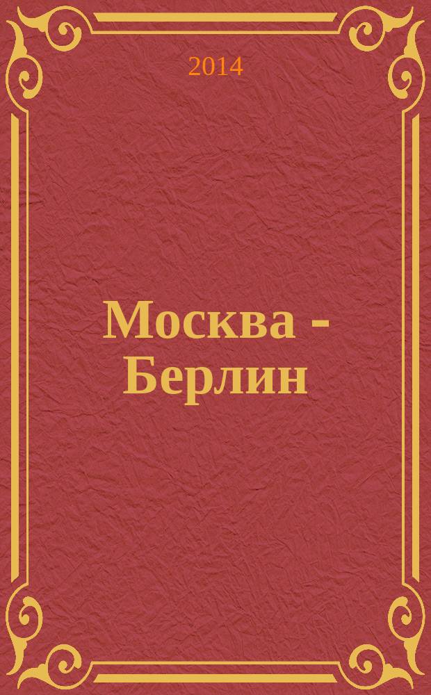 Москва - Берлин : журнал