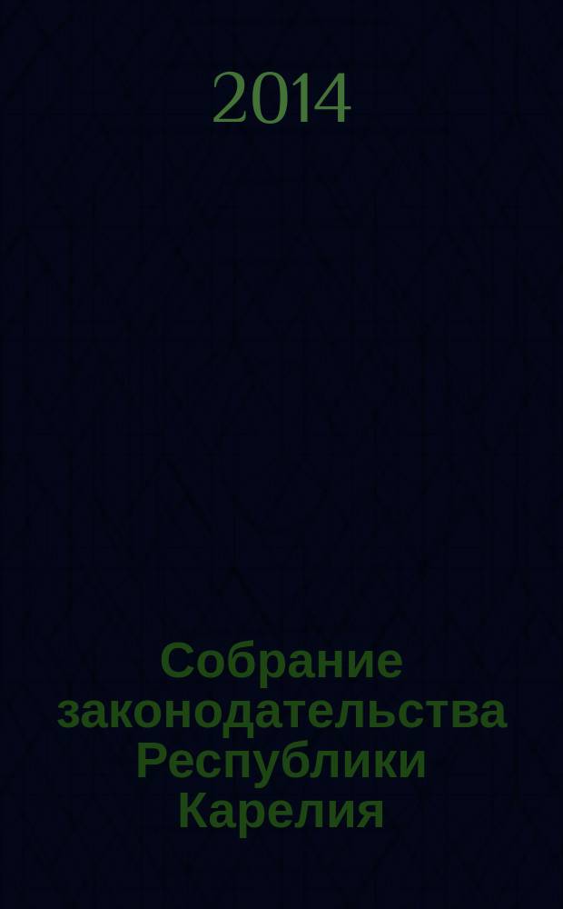 Собрание законодательства Республики Карелия : Офиц. изд. Пред. Правительства и Законодат. Собр. Республики Карелия. 2014, № 8, ч. 1