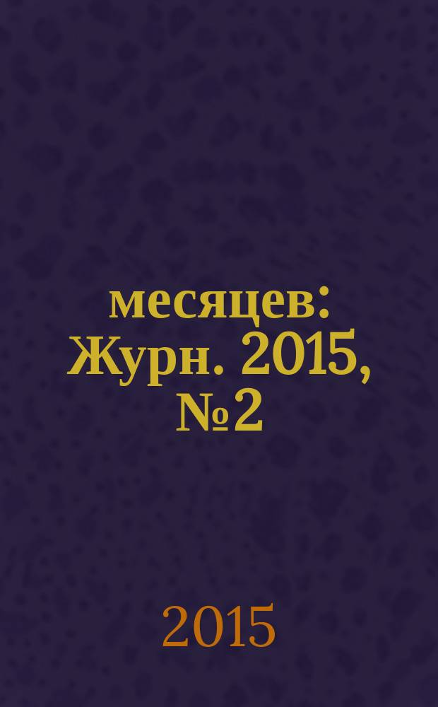 9 месяцев : Журн. 2015, № 2 (85)