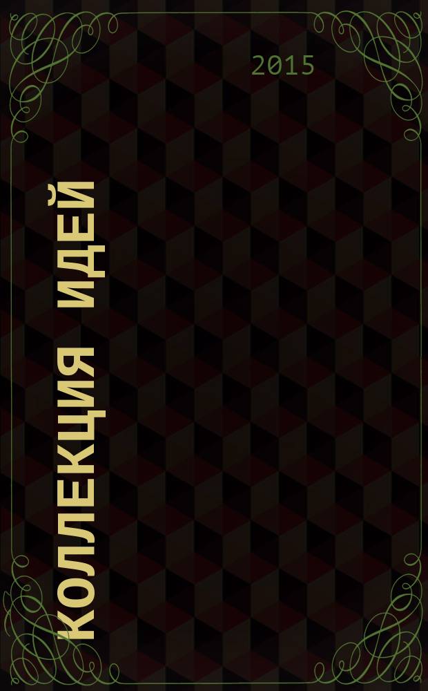 Коллекция идей : журнал для умелых ребят. 2015, № 2 (240)