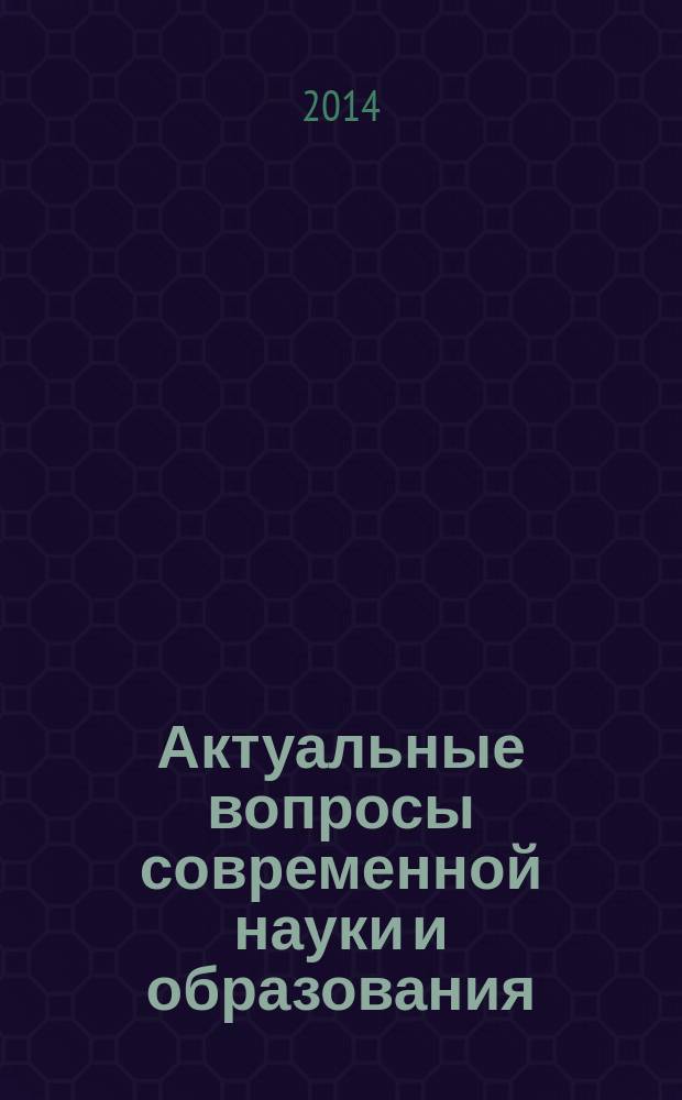 Актуальные вопросы современной науки и образования : материалы международной научно-практической конференции. Вып. 13, т. 1