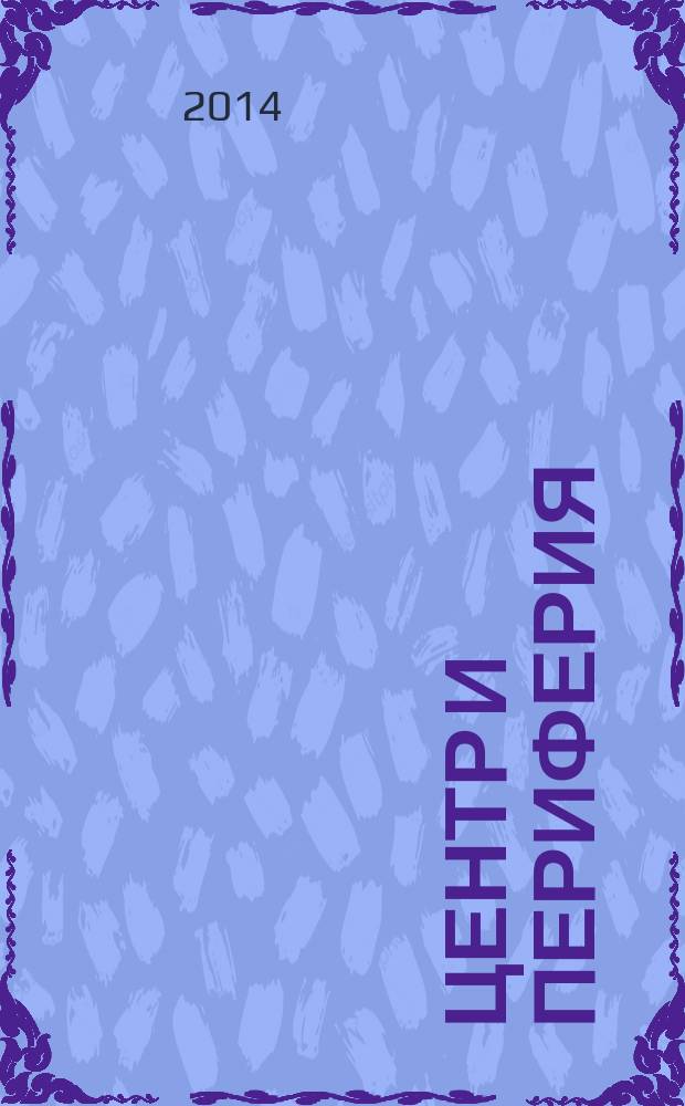 Центр и периферия : Науч.-публицист. альм. 2014, № 4