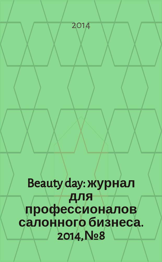 Beauty day : журнал для профессионалов салонного бизнеса. 2014, № 8