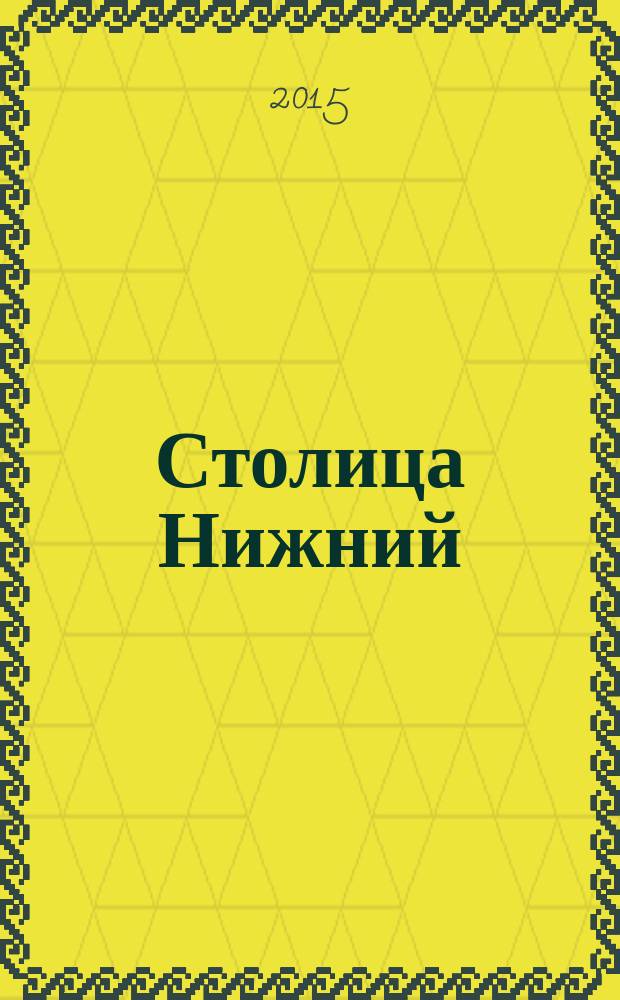 Столица Нижний : все о городе и людях, живущих в нем культурно-деловой журнал. 2015, № 1 (22)