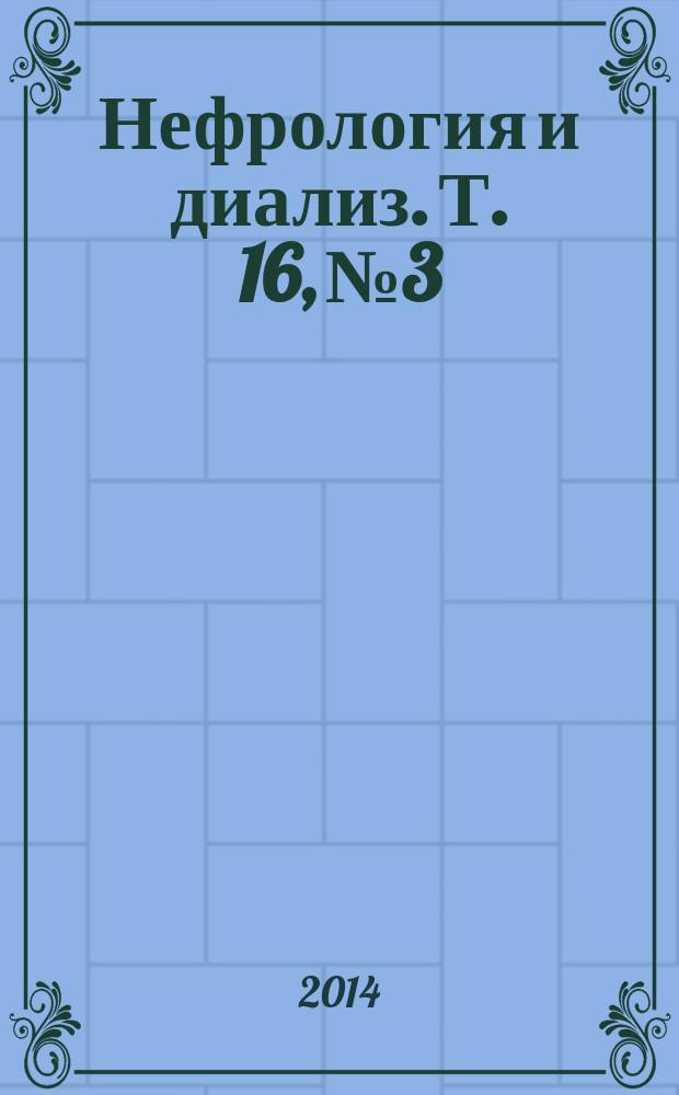 Нефрология и диализ. Т. 16, № 3