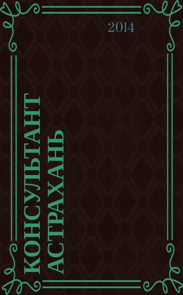 Консультант Астрахань : еженедельный информационно-правовой вестник. 2014, № 59 (1007)