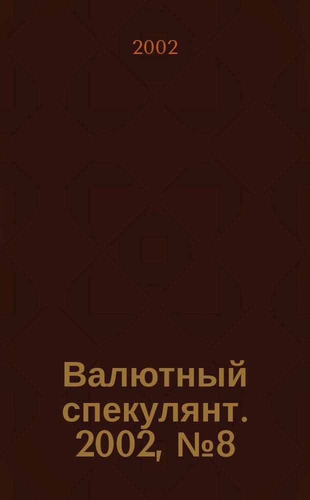 Валютный спекулянт. 2002, № 8 (34)