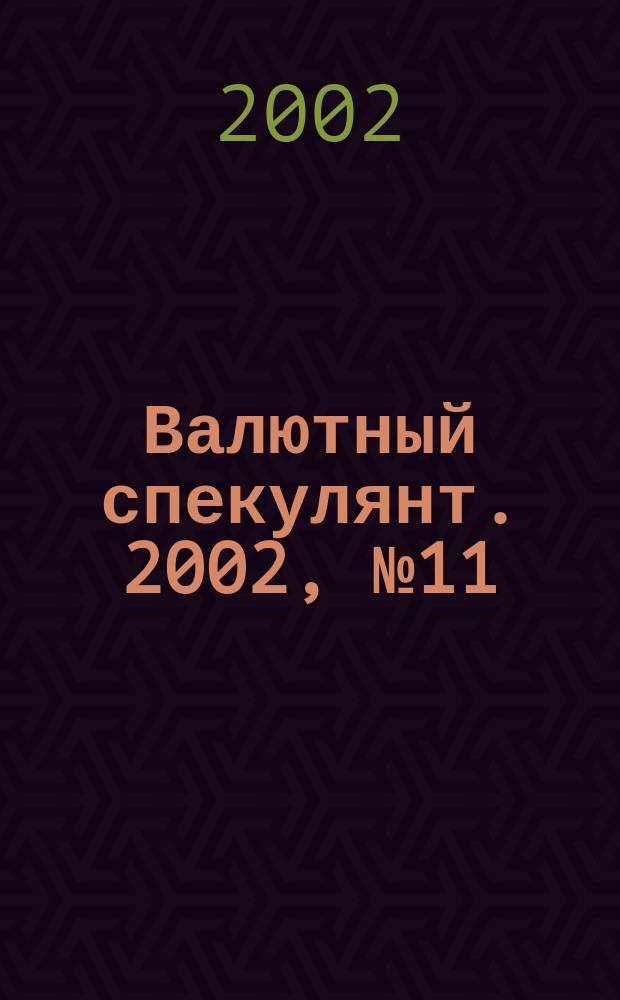 Валютный спекулянт. 2002, № 11 (37)