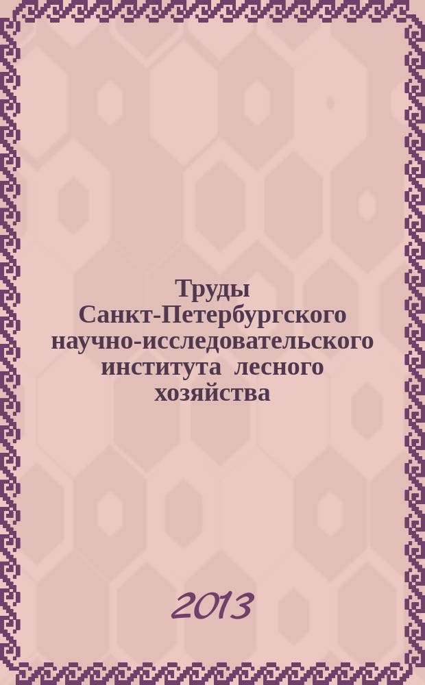 Труды Санкт-Петербургского научно-исследовательского института лесного хозяйства. 2013, № 1