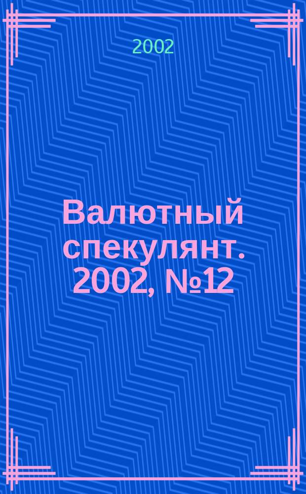 Валютный спекулянт. 2002, № 12 (38)