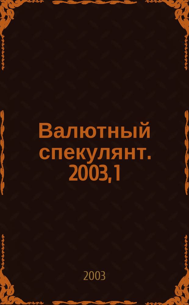 Валютный спекулянт. 2003, 1 (39)