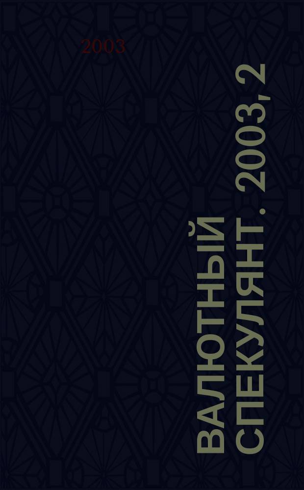 Валютный спекулянт. 2003, 2 (40)