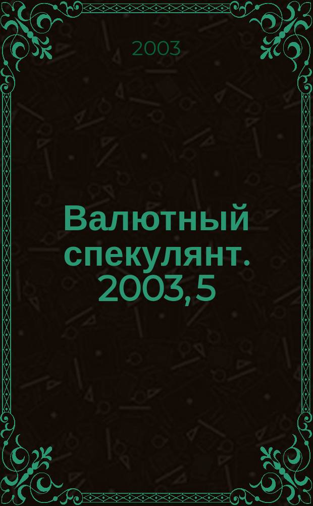 Валютный спекулянт. 2003, 5 (43)