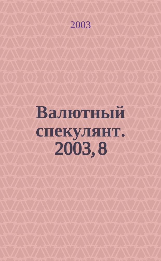 Валютный спекулянт. 2003, 8 (46)