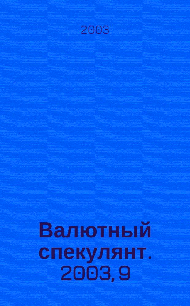 Валютный спекулянт. 2003, 9 (47)