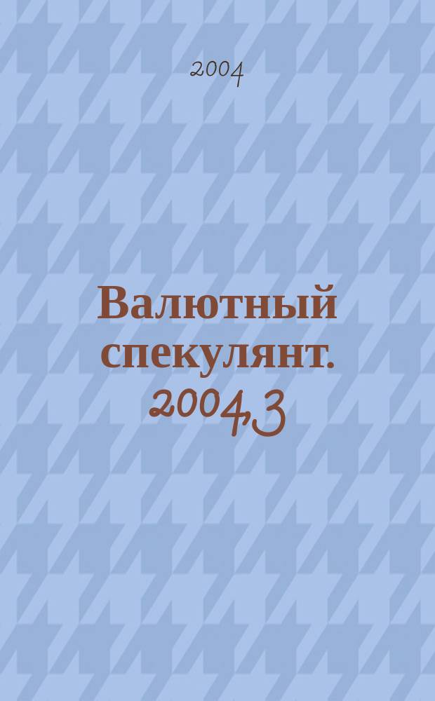 Валютный спекулянт. 2004, 3 (53)