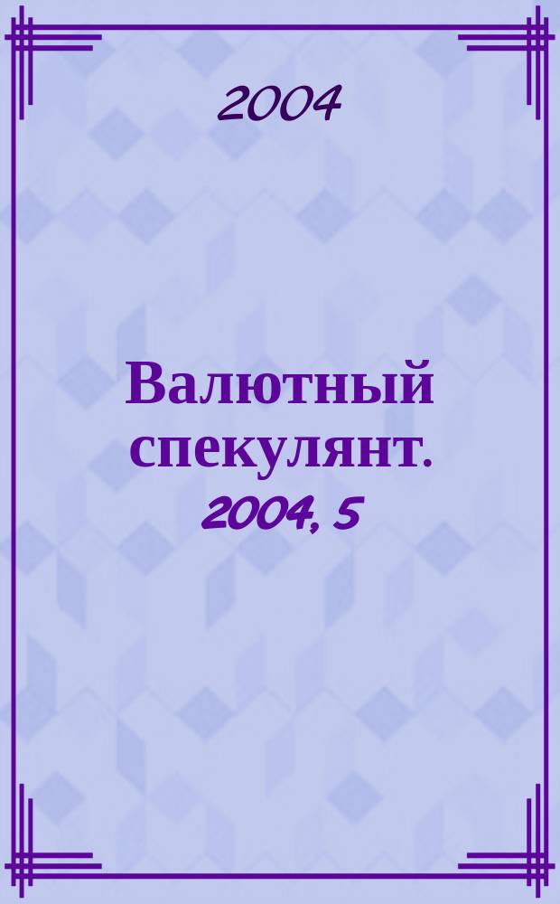 Валютный спекулянт. 2004, 5 (55)