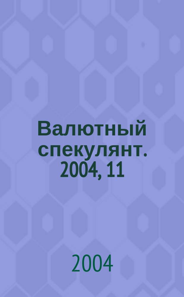 Валютный спекулянт. 2004, 11 (61)