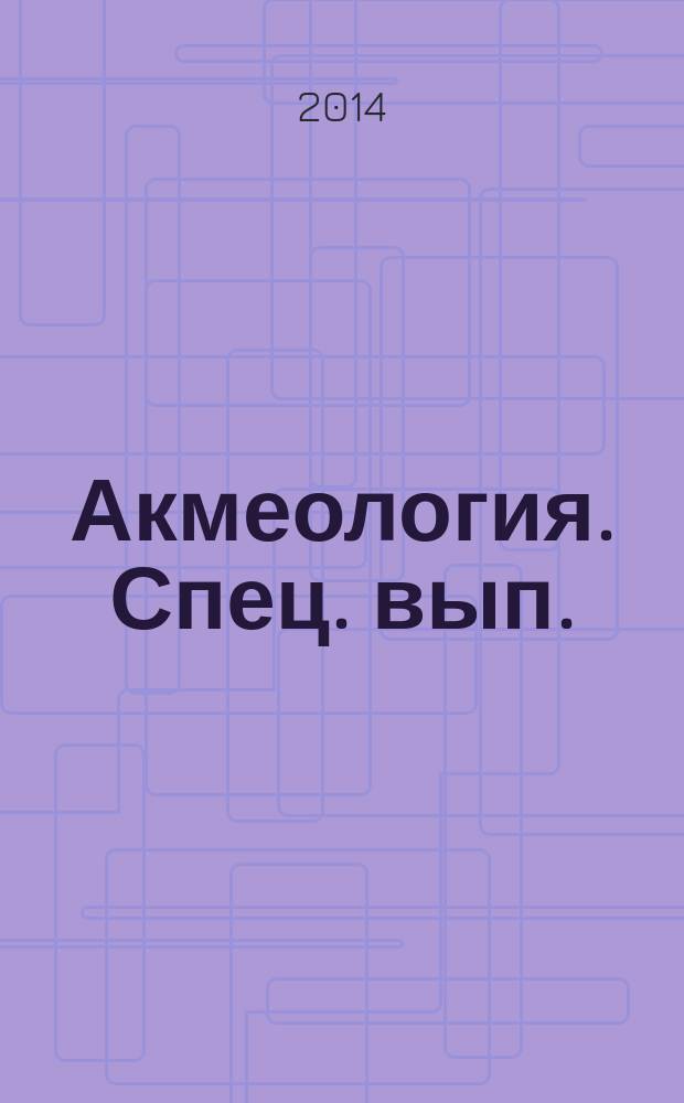 Акмеология. Спец. вып. : Науч.-практ. журн