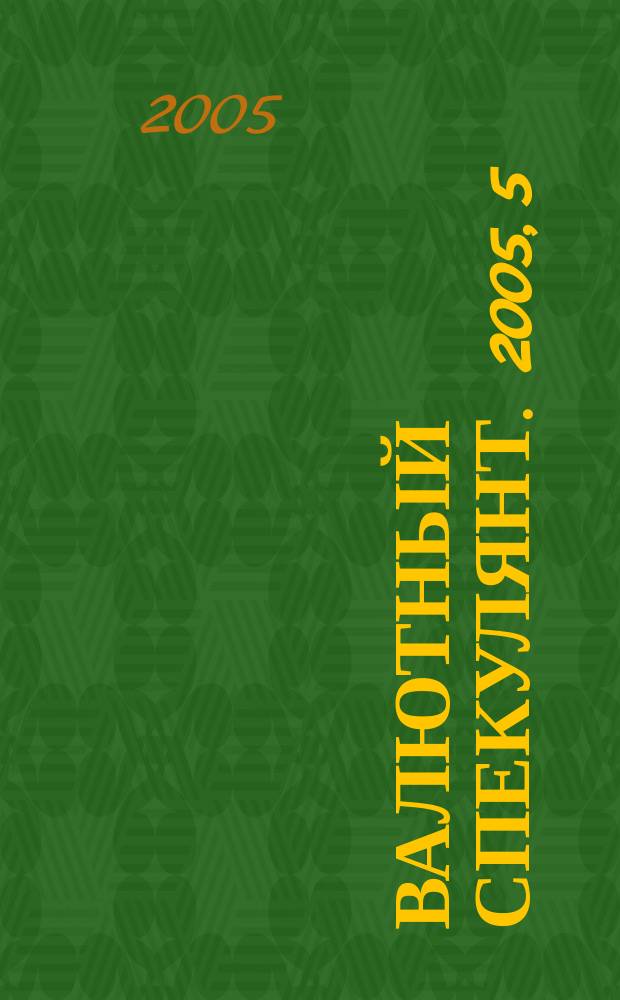 Валютный спекулянт. 2005, 5 (67)