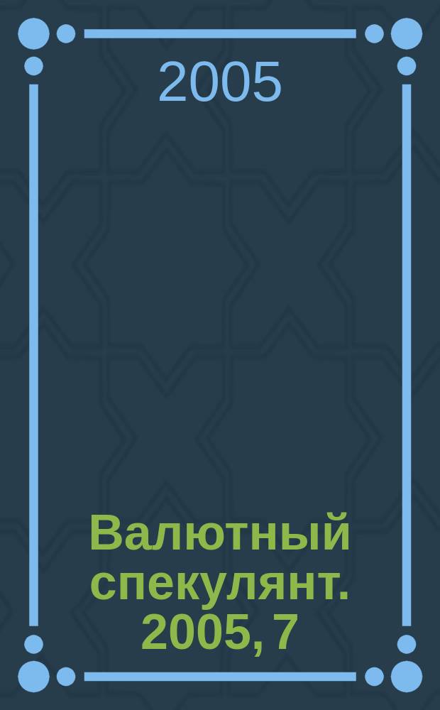 Валютный спекулянт. 2005, 7 (69)