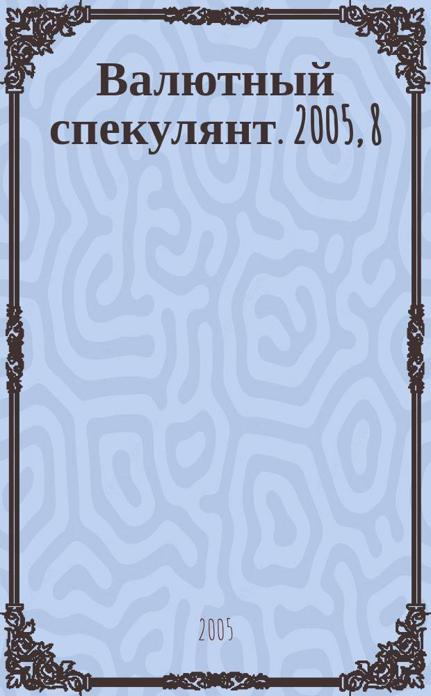 Валютный спекулянт. 2005, 8 (70)