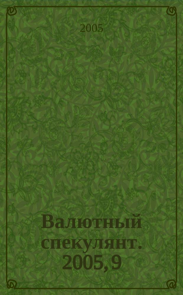 Валютный спекулянт. 2005, 9 (71)