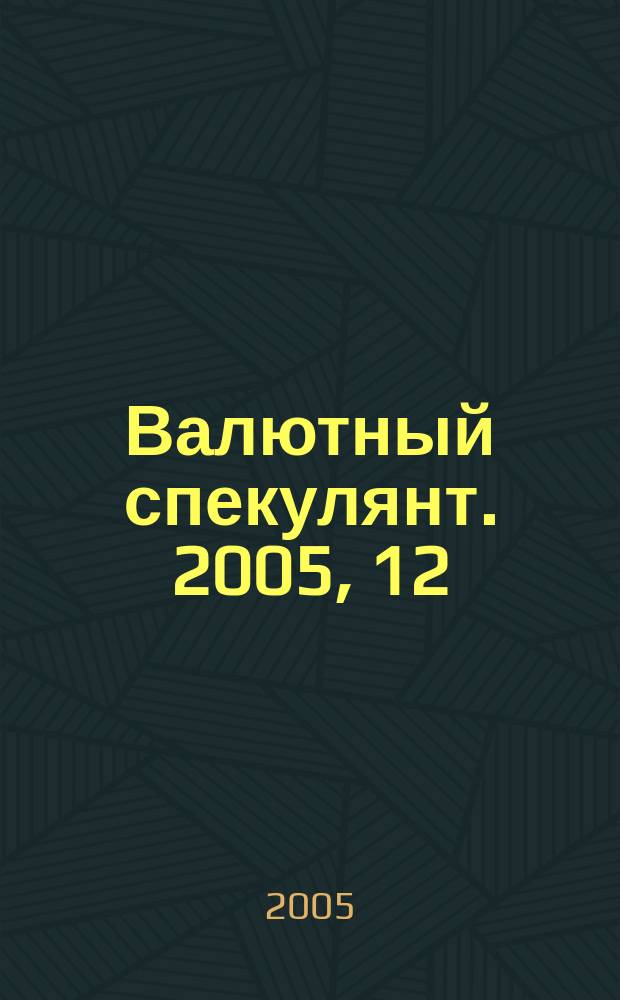 Валютный спекулянт. 2005, 12 (74)