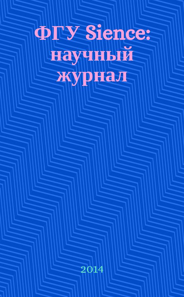 ФГУ Sience : научный журнал