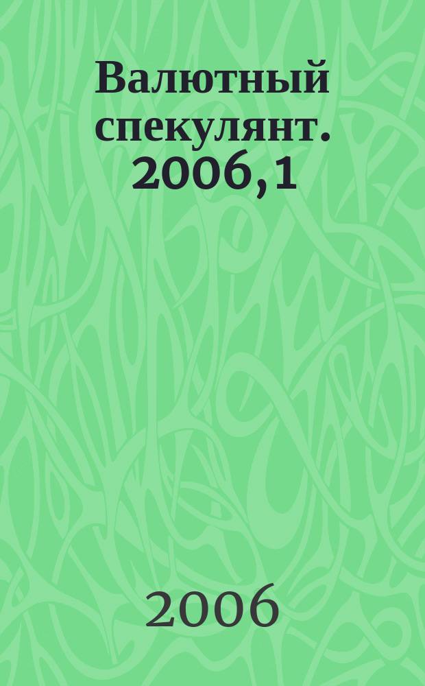 Валютный спекулянт. 2006, 1 (75)