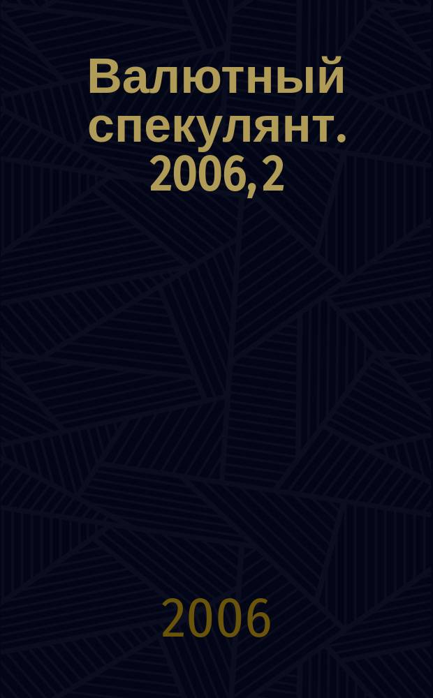 Валютный спекулянт. 2006, 2 (76)