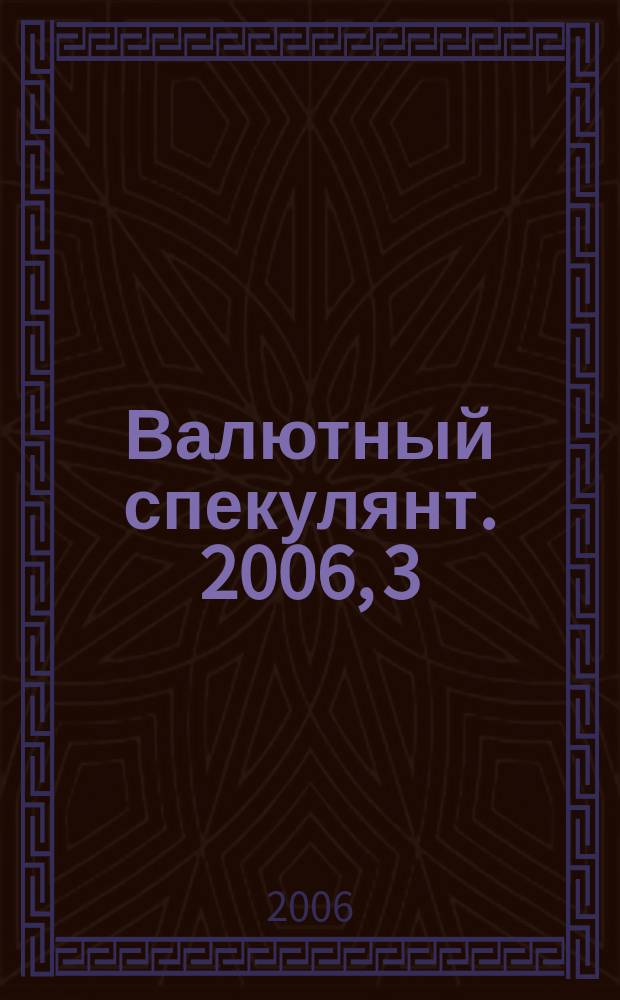 Валютный спекулянт. 2006, 3 (77)