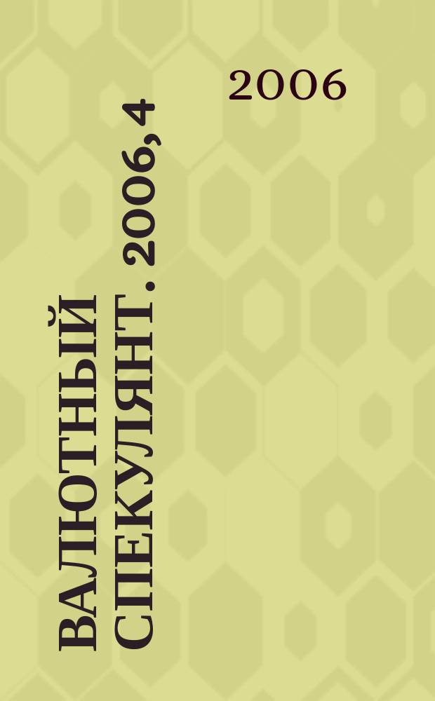 Валютный спекулянт. 2006, 4 (78)