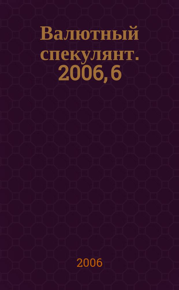 Валютный спекулянт. 2006, 6 (80)