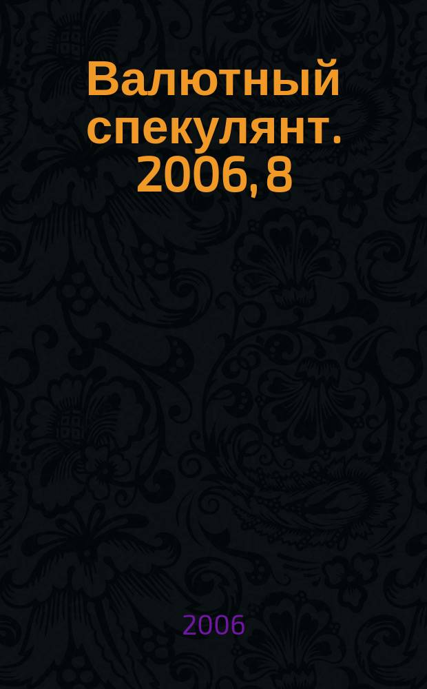 Валютный спекулянт. 2006, 8 (82)