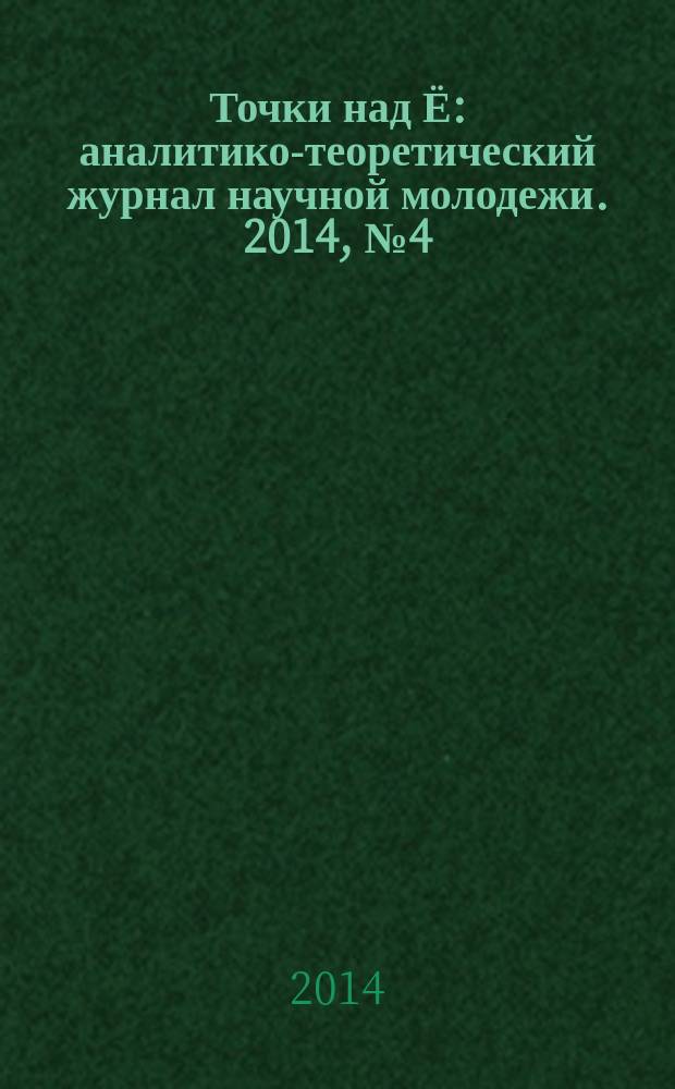 Точки над Ё : аналитико-теоретический журнал научной молодежи. 2014, № 4 (13)