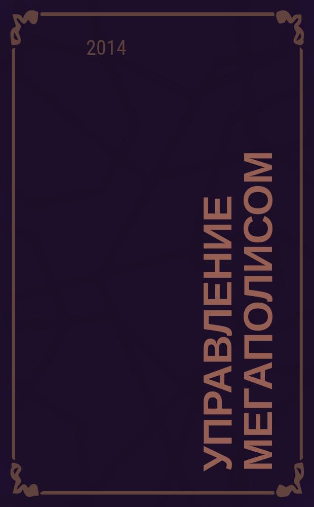 Управление мегаполисом : УМ научно-теоретический и аналитический журнал. 2014, № 5 (41)