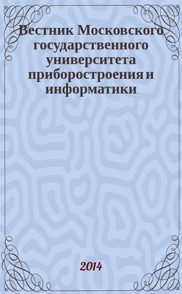 Вестник Московского государственного университета приборостроения и информатики. № 57 : Серия Машиностроение