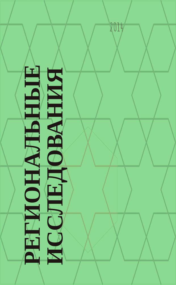 Региональные исследования : научный журнал. 2014, № 4 (46)