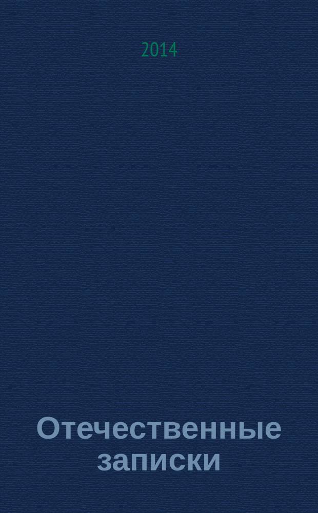 Отечественные записки : Журн. для медлен. чтения. 2014, № 6 (63)