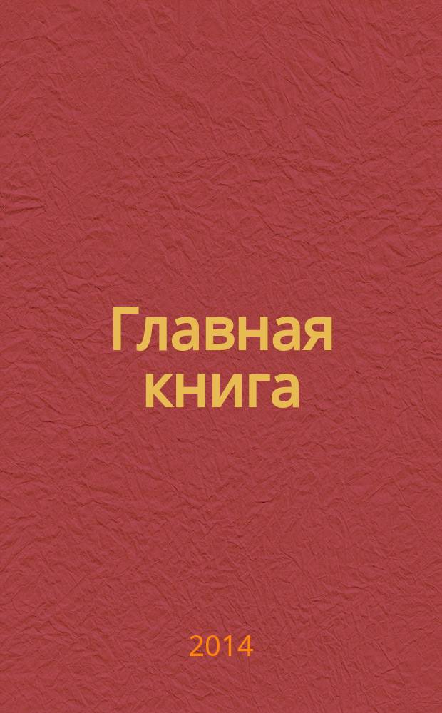 Главная книга : Практ. журн. для бухгалтеров и руководителей. 2014, № 22 (350)